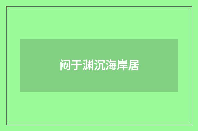 闷于渊沉海岸居