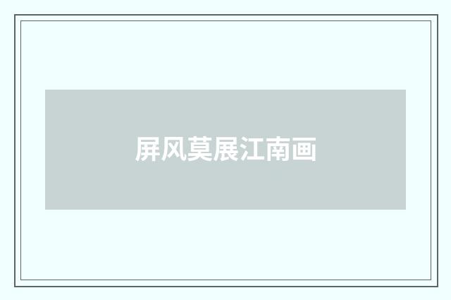 屏风莫展江南画