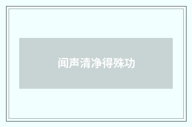 闻声清净得殊功