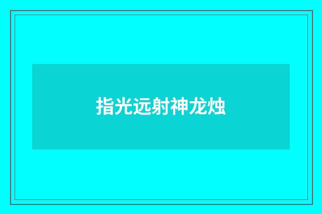 指光远射神龙烛