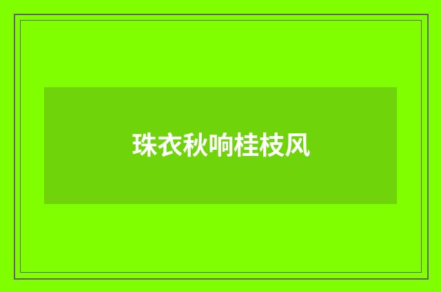珠衣秋响桂枝风