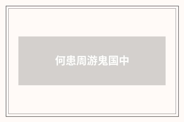 何患周游鬼国中