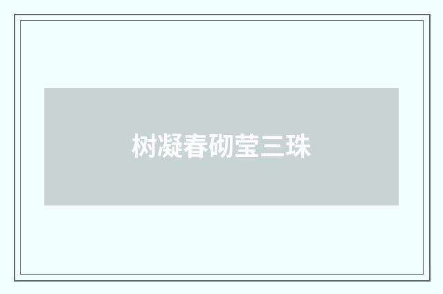 树凝春砌莹三珠