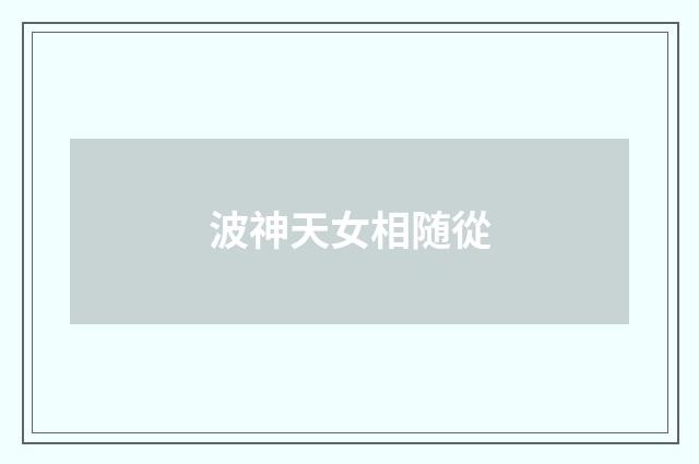 波神天女相随從