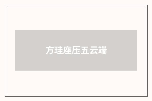 方珪座压五云端