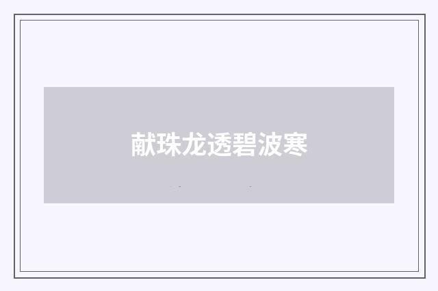 献珠龙透碧波寒