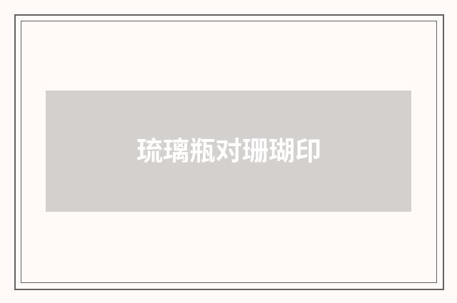 琉璃瓶对珊瑚印