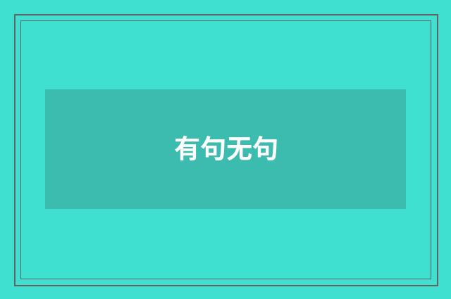 有句无句