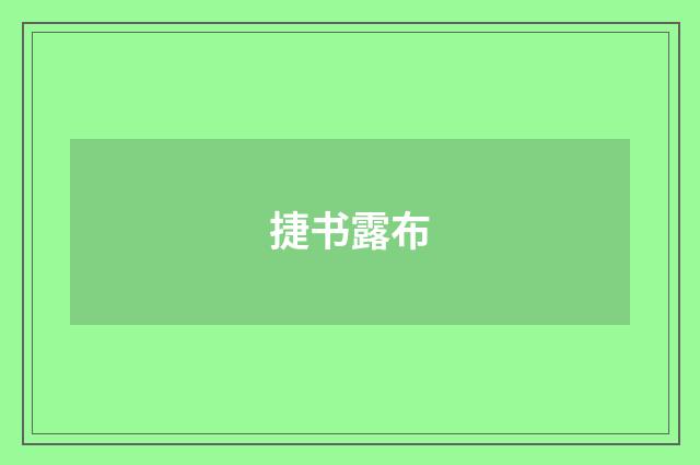 捷书露布
