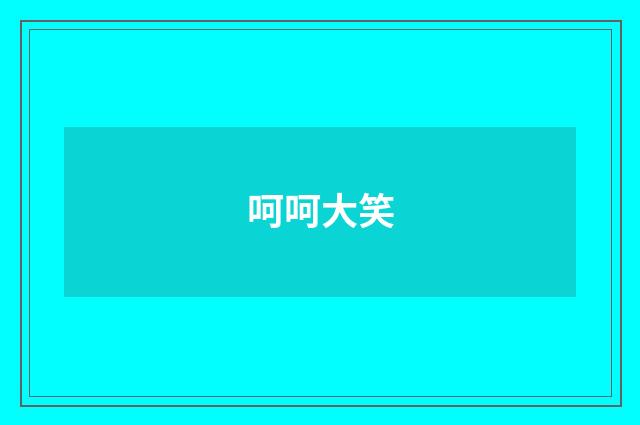 呵呵大笑