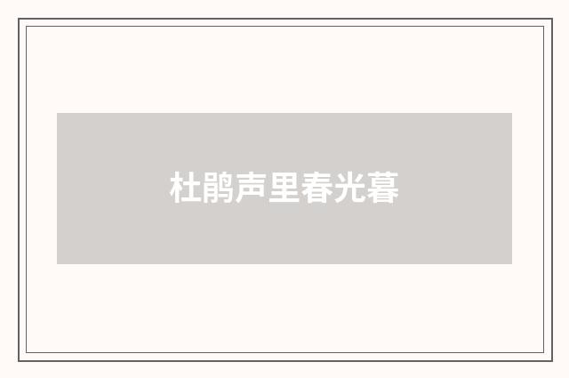 杜鹃声里春光暮