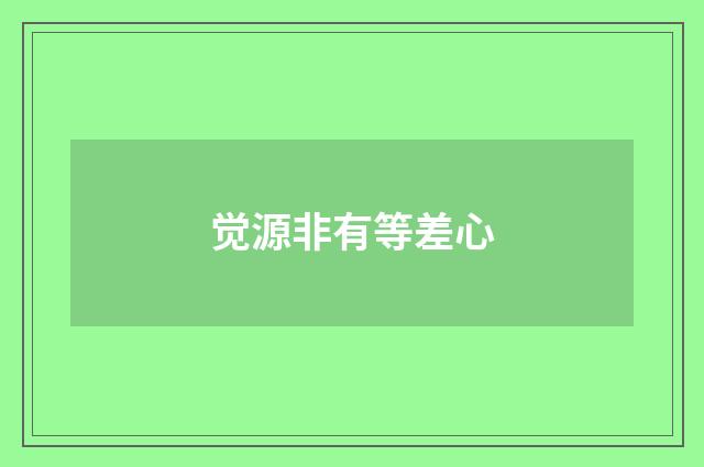 觉源非有等差心