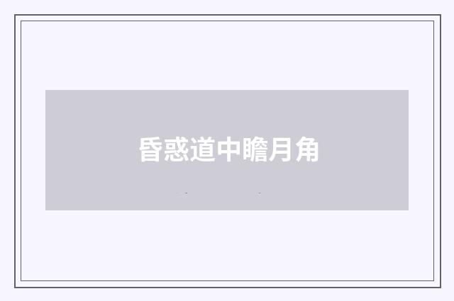 昏惑道中瞻月角