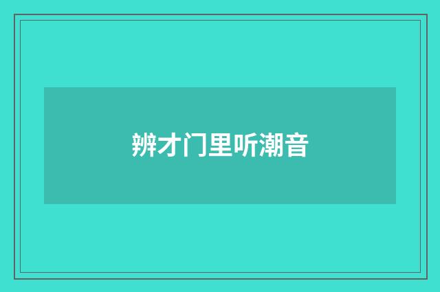 辨才门里听潮音