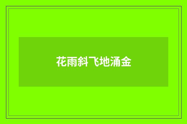 花雨斜飞地涌金