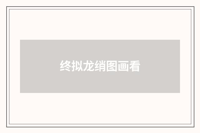 终拟龙绡图画看