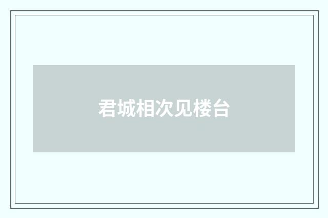 君城相次见楼台
