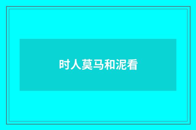 时人莫马和泥看
