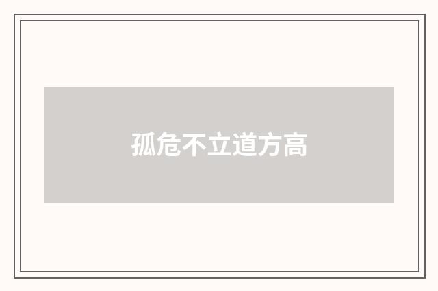 孤危不立道方高