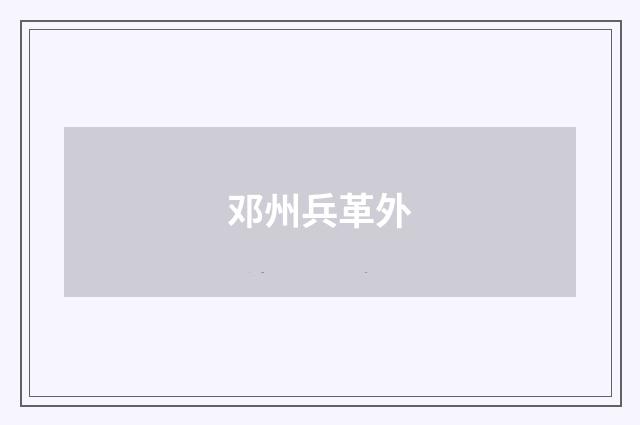 邓州兵革外