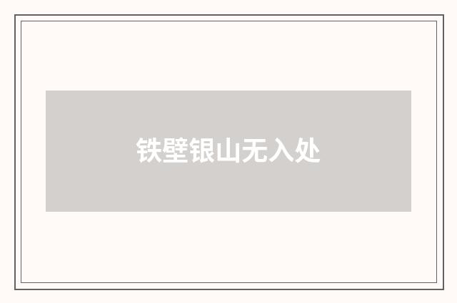 铁壁银山无入处