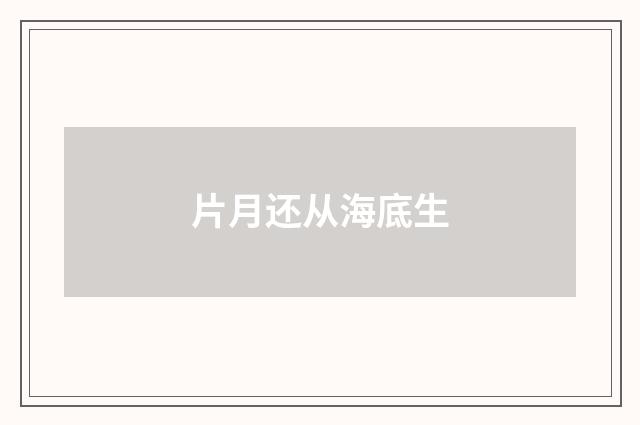 片月还从海底生