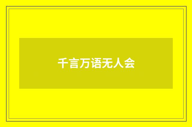 千言万语无人会