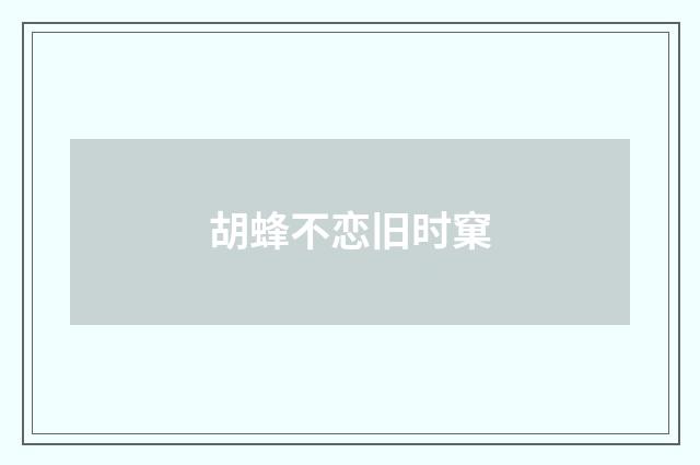 胡蜂不恋旧时窠