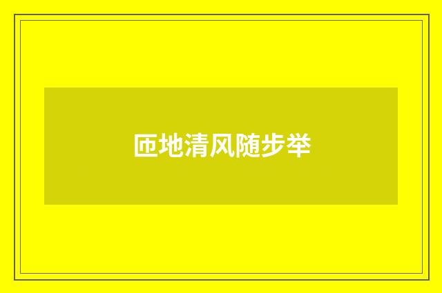 匝地清风随步举