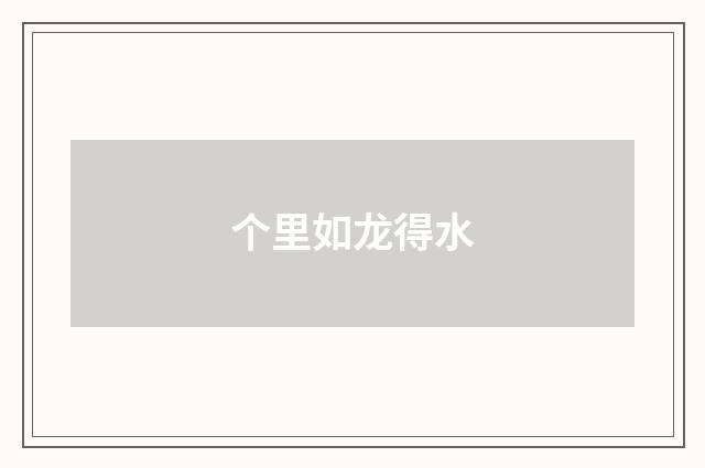 个里如龙得水