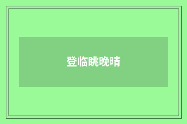 登临眺晚晴