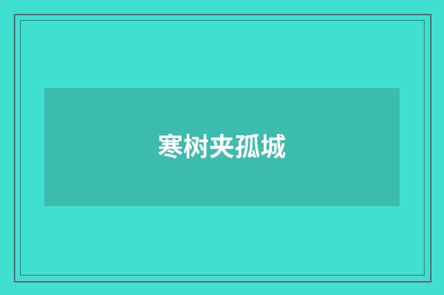 寒树夹孤城