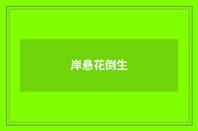 岸悬花倒生