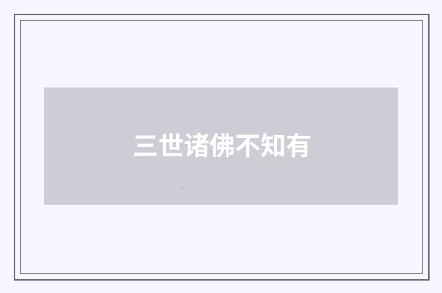 三世诸佛不知有