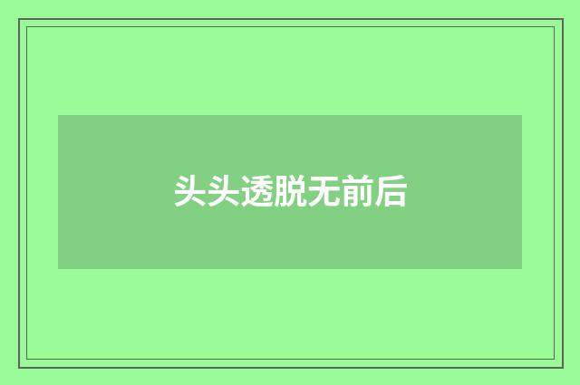 头头透脱无前后