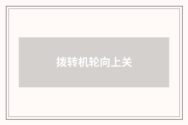 拨转机轮向上关