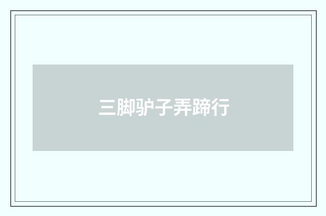 三脚驴子弄蹄行
