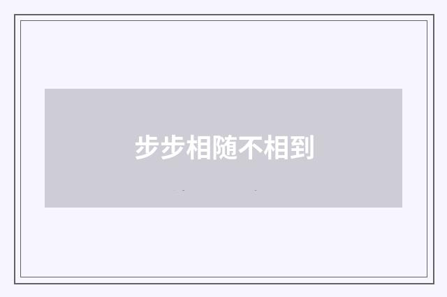 步步相随不相到