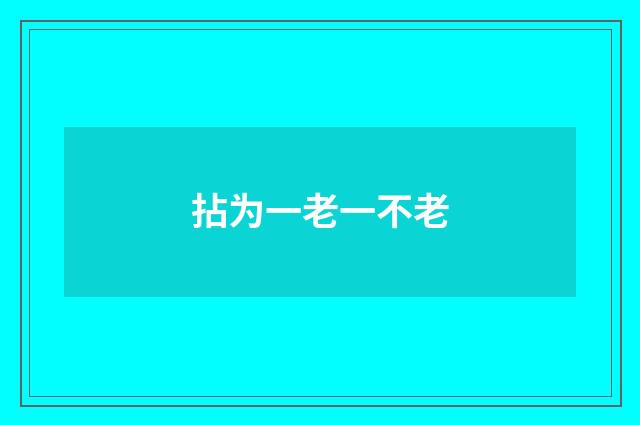 拈为一老一不老