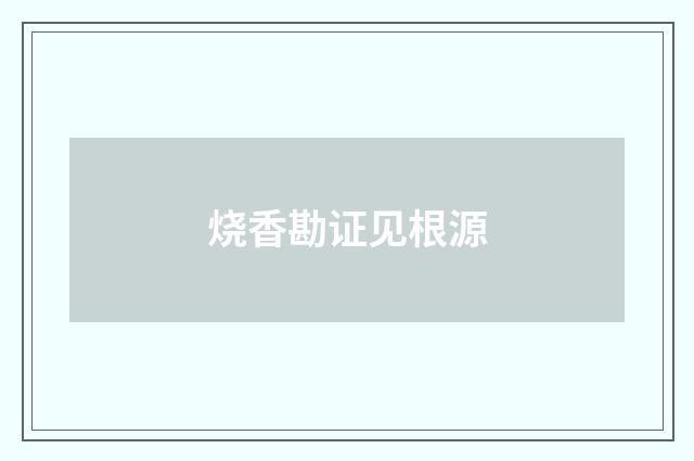 烧香勘证见根源