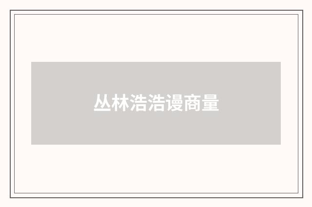 丛林浩浩谩商量