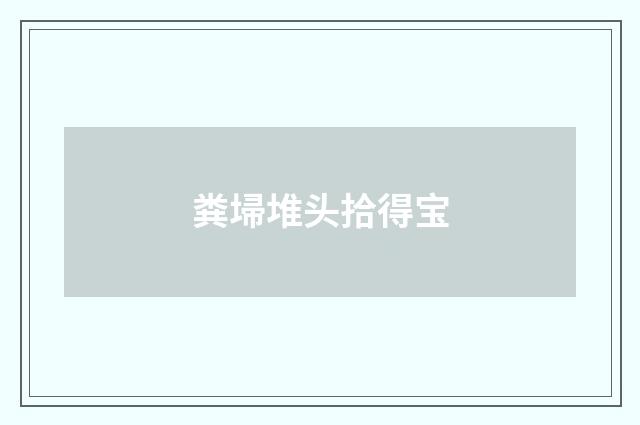粪埽堆头拾得宝