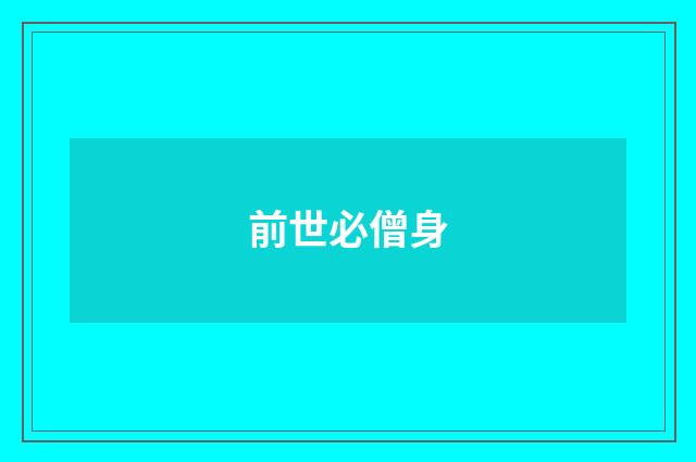 前世必僧身