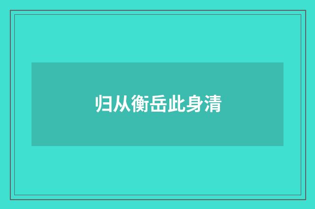 归从衡岳此身清