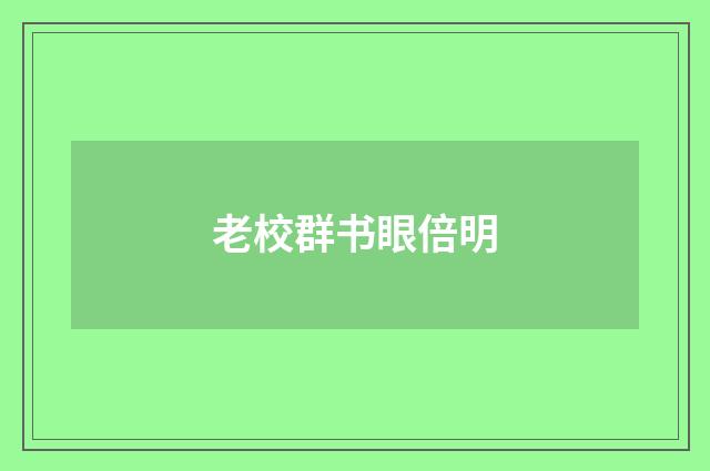 老校群书眼倍明