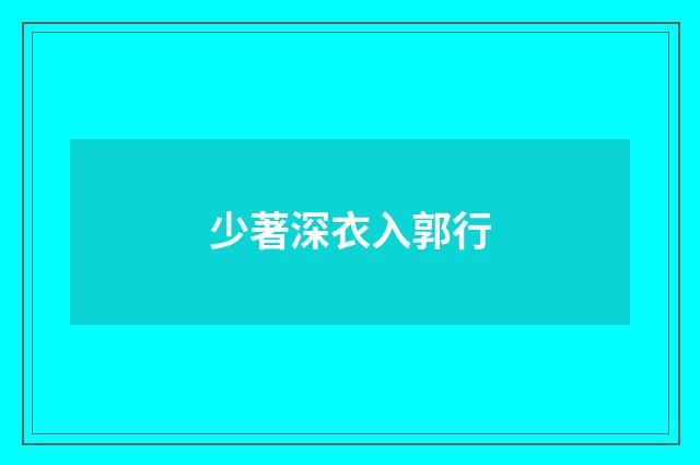 少著深衣入郭行