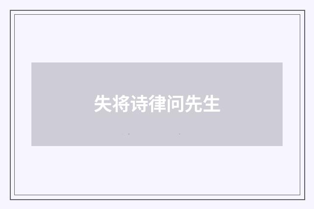 失将诗律问先生