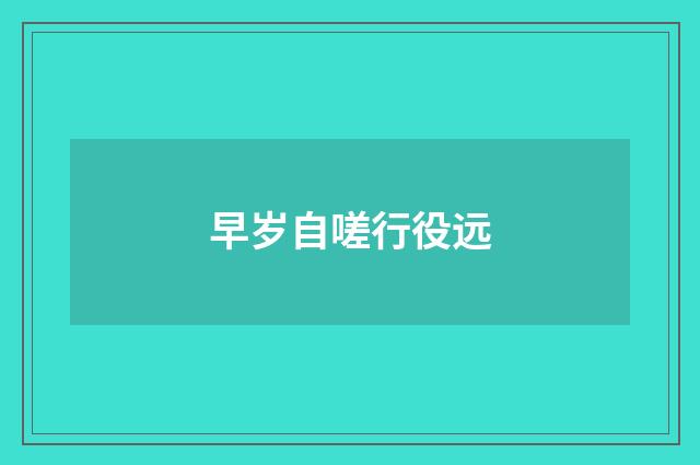早岁自嗟行役远