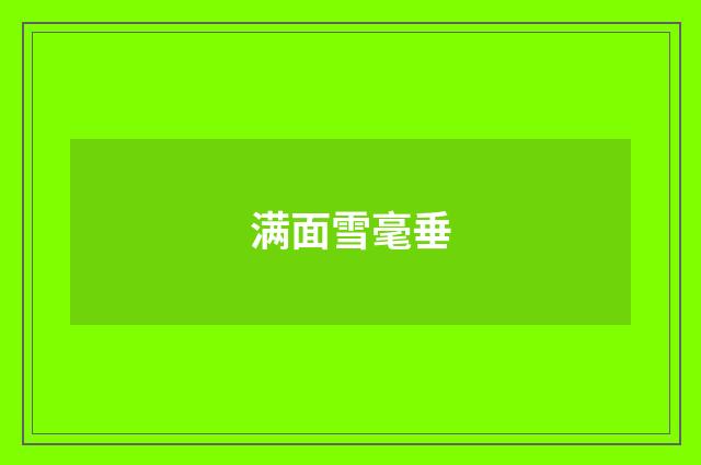 满面雪毫垂