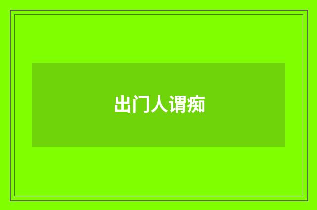 出门人谓痴
